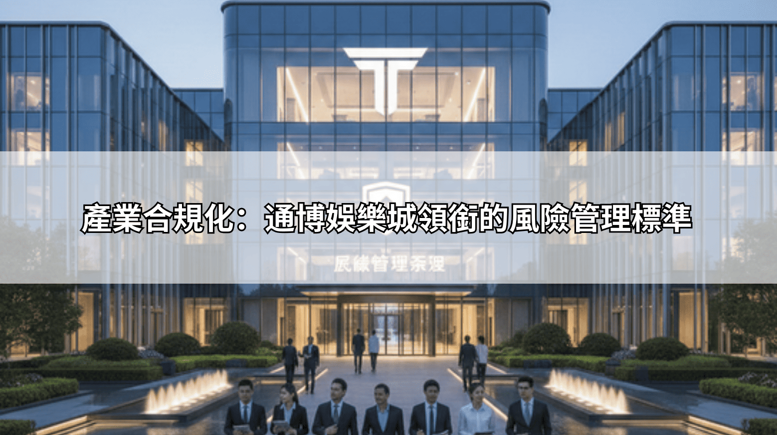 產業合規化：通博娛樂城領銜的風險管理標準