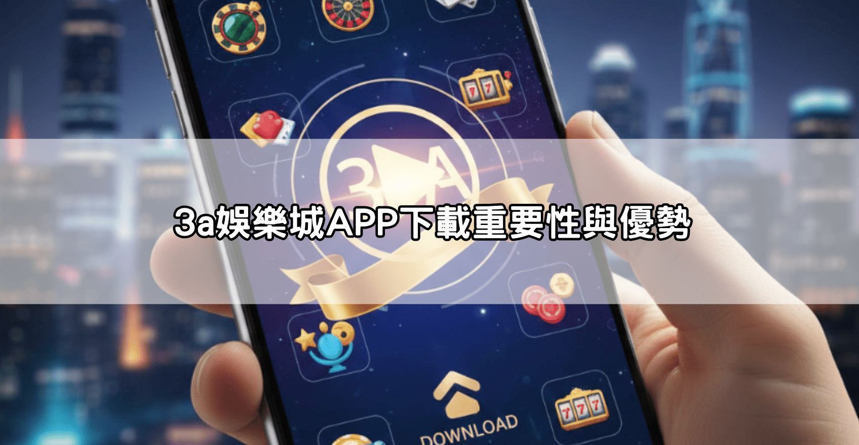 3a娛樂城APP下載重要性與優勢