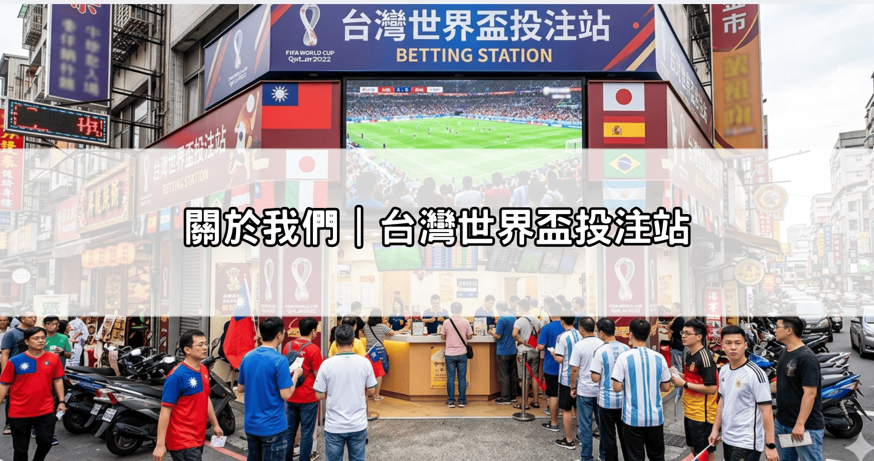 關於我們|台灣世界盃投注站