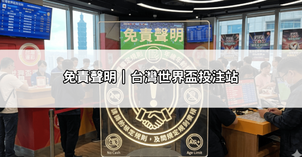 免責聲明｜台灣世界盃投注站