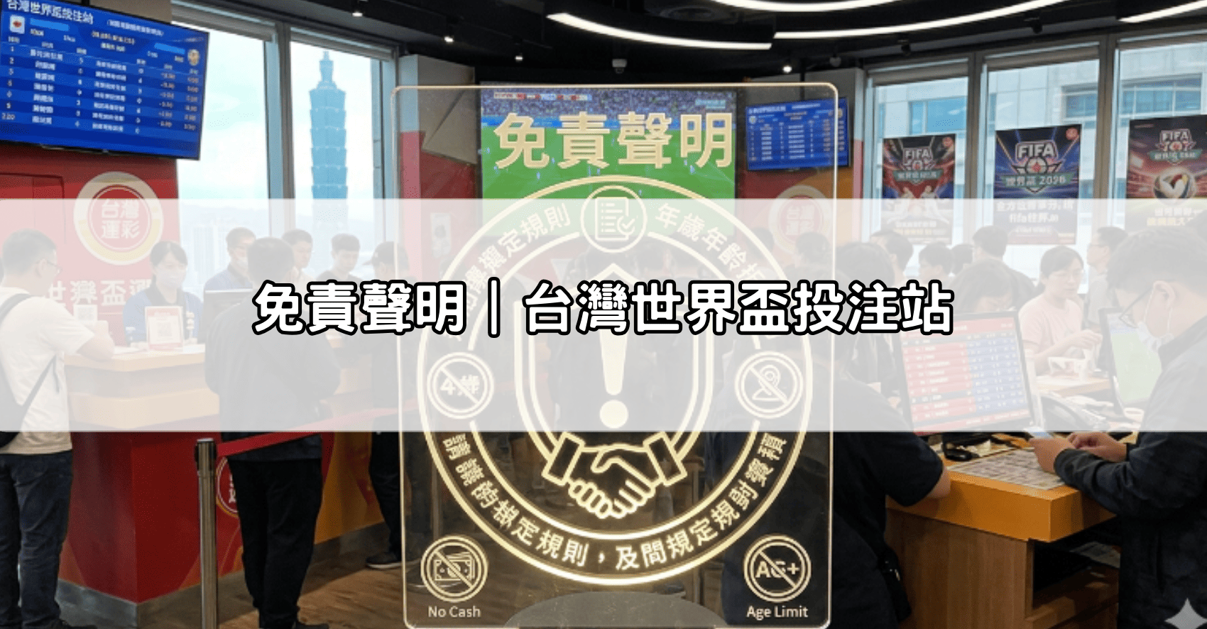 免責聲明|台灣世界盃投注站