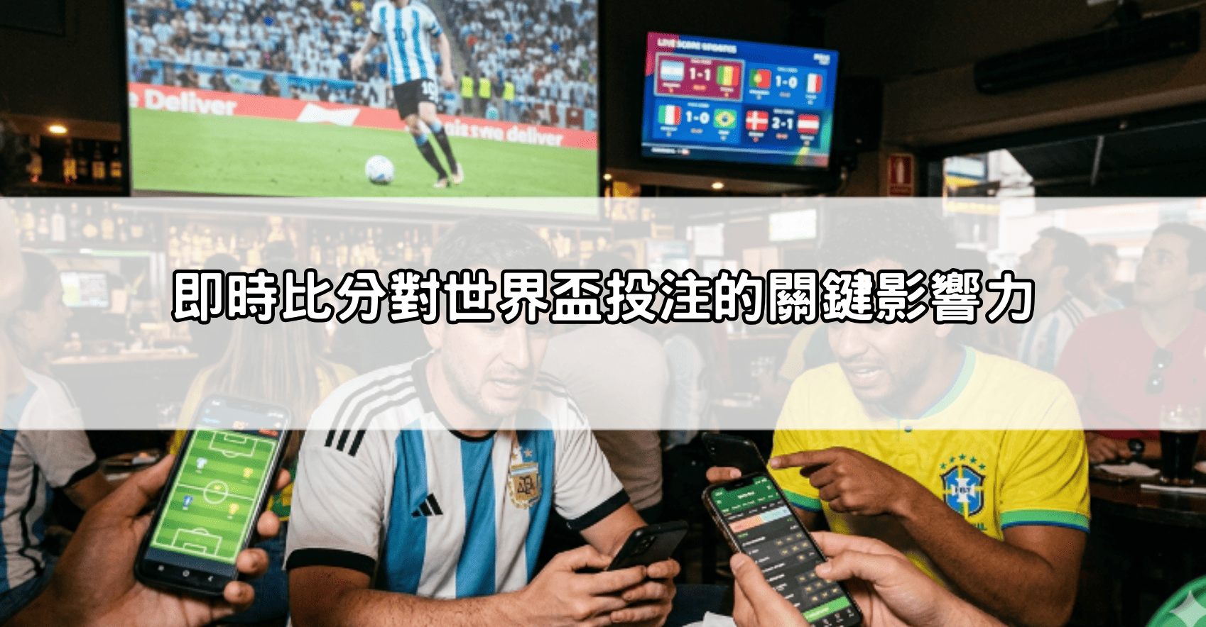 即時比分對世界盃投注的關鍵影響力