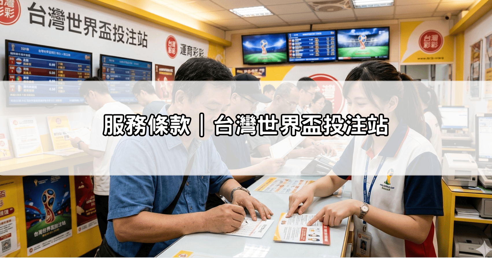 服務條款|台灣世界盃投注站