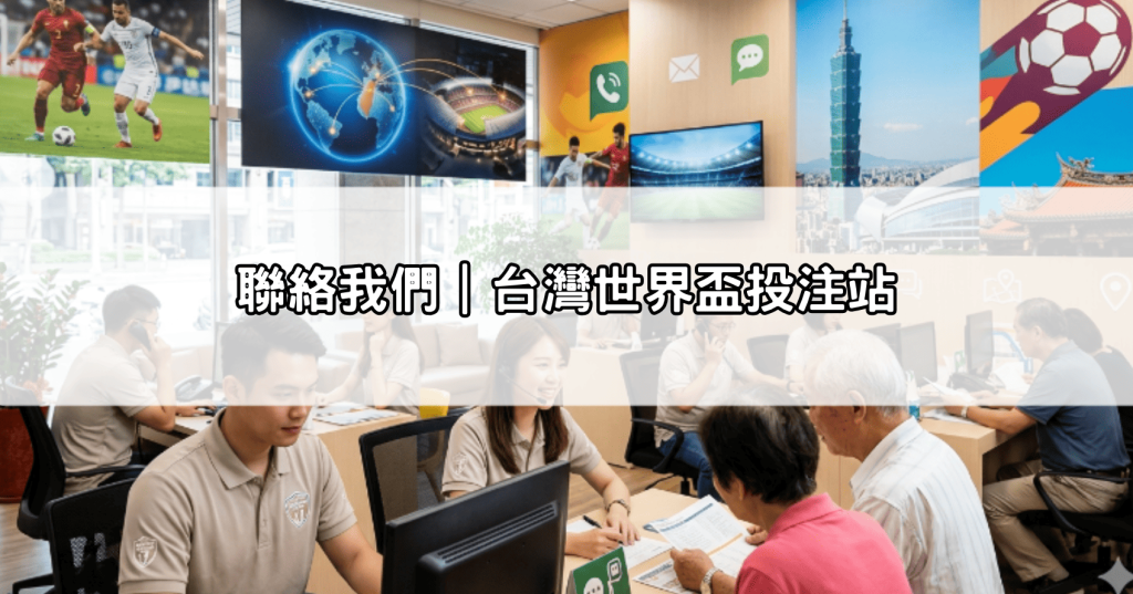 聯絡我們｜台灣世界盃投注站