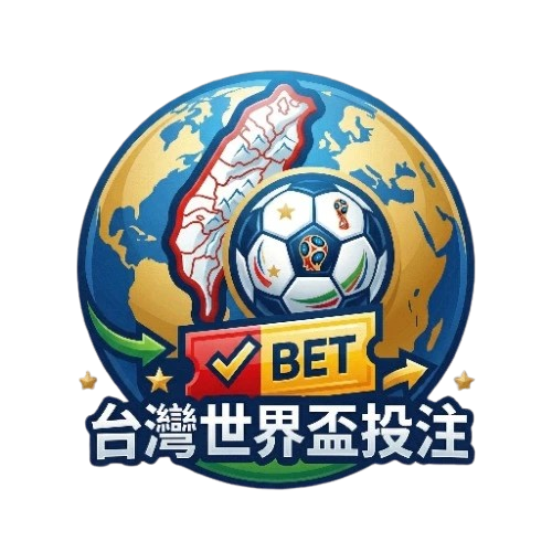 台灣世界盃投注站