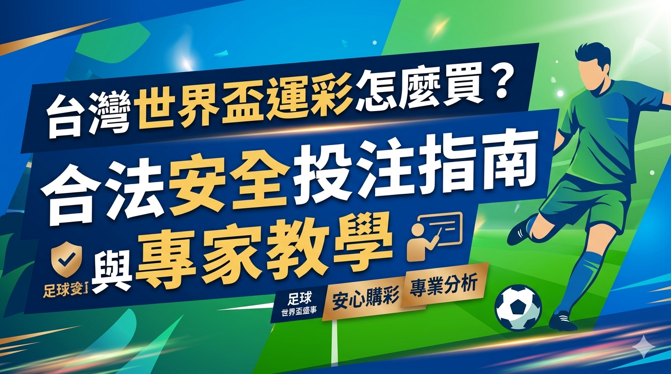 這是一張為「台灣世界盃運彩怎麼買？」文章設計的專業 SEO 縮圖。 圖片以醒目的繁體中文標題搭配足球運動員與專業分析元素，旨在吸引讀者點擊並強調合法安全的投注指南。